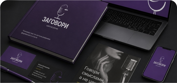 Разработка фирменного стиля для компании Заговори