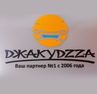 Изготовление вывесок Джакузда