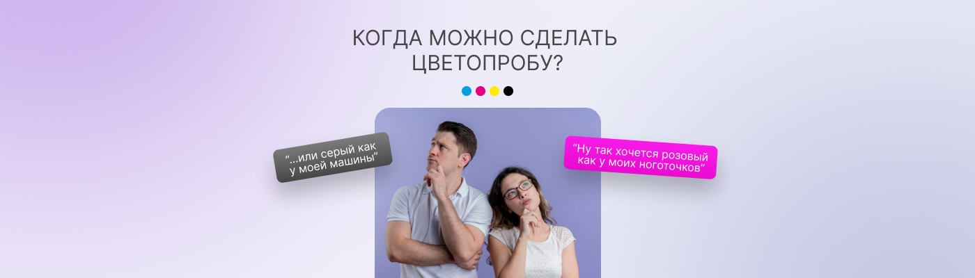 Когда можно сделать цветопробу?