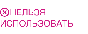 Нельзя использовать