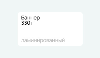 Баннер ламинированный 330 г заказать в Москве типография Атмосфера