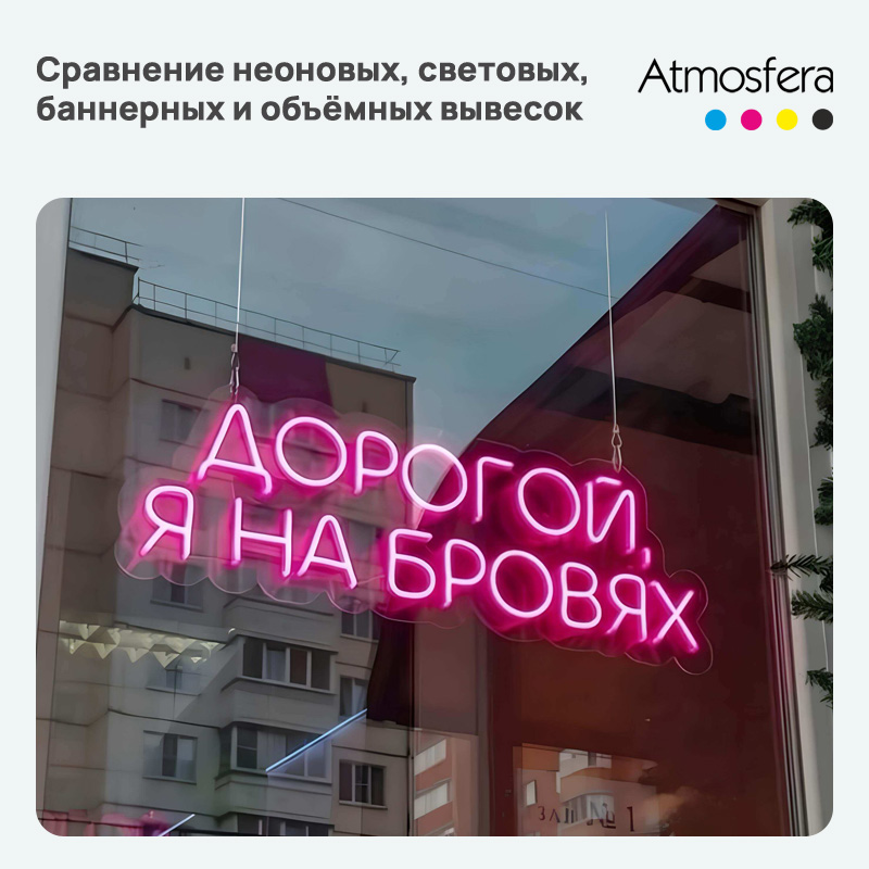 Сравнение неоновых, световых, баннерных и объёмных вывесок: как выбрать лучшую для бизнеса в Москве Сравнение неоновых, световых, баннерных и объёмных вывесок: как выбрать лучшую для бизнеса в Москве