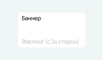 Баннер Blackout (с 2х сторон) заказать в Москве типография Атмосфера