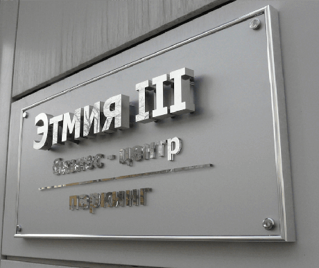 Табличкииз оргстекла заказать в Москве типография Атмосфера