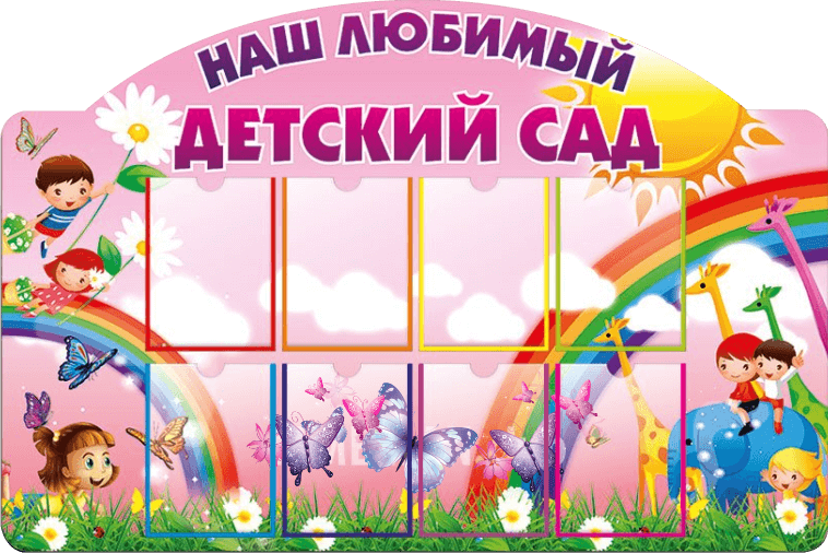 Стенды для садика