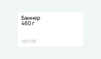 Баннер литой 460 г заказать в Москве типография Атмосфера