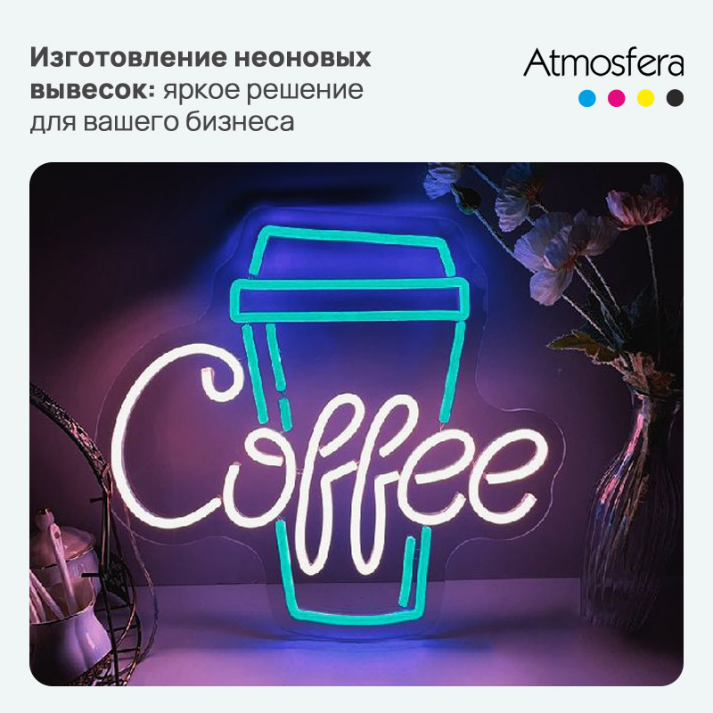 Изготовление неоновых вывесок в Москве: яркое решение для вашего бизнеса