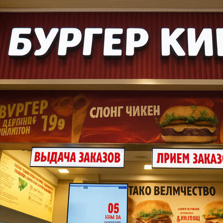 Изготовление объемных букв и других рекламных конструкций для «Бургер кинг»