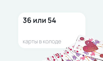36 или 54 карты в колоде заказать в Москве типография Атмосфера
