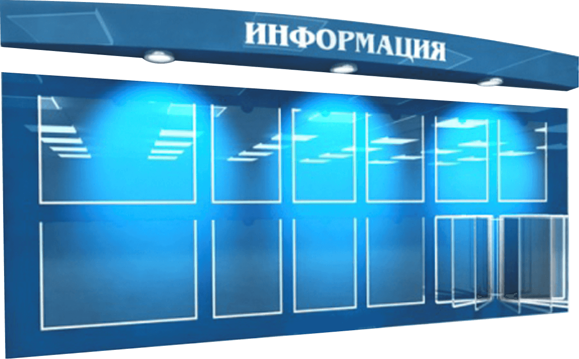 Информационные стенды