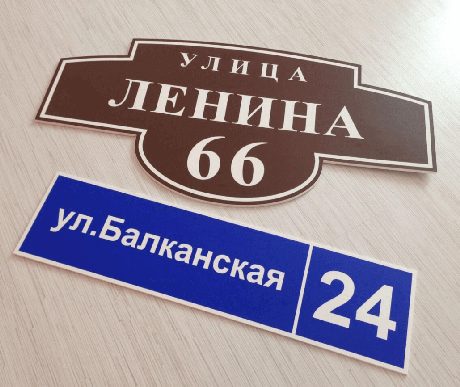 Адресные таблички на дом заказать в Москве типография Атмосфера